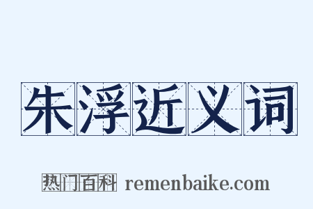 朱浮近义词是什么意思的图片